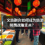 文旅融合如何成为旅游强国战略支点？（图1）