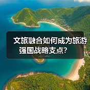 文旅融合如何成为旅游强国战略支点？（图3）