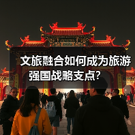 文旅融合如何成为旅游强国战略支点？（图4）