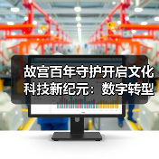 故宫百年守护开启文化科技新纪元：数字转型如何重塑文化遗产（图1）