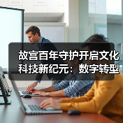 故宫百年守护开启文化科技新纪元：数字转型如何重塑文化遗产（图4）