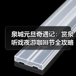 泉城元旦奇遇记:赏泉听戏夜游咖啡节全攻略(图1) 泉城元旦奇遇记:赏泉听戏夜游咖啡节全攻略(图1)