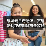 泉城元旦奇遇记:赏泉听戏夜游咖啡节全攻略(图4) 泉城元旦奇遇记:赏泉听戏夜游咖啡节全攻略(图4)