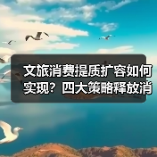 文旅消费提质扩容如何实现？四大策略释放消费潜力（图1）