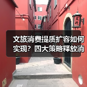 文旅消费提质扩容如何实现？四大策略释放消费潜力（图3）