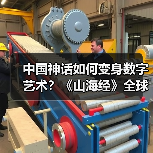 中国神话如何变身数字艺术？《山海经》全球首展震撼登陆上海（图4）