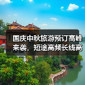 国庆中秋旅游预订高峰来袭，短途高频长线高质趋势如何？（图3）