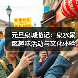 元旦泉城游记：泉水景区趣味活动与文化体验全攻略（图3）