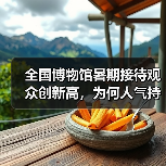 全国博物馆暑期接待观众创新高，为何人气持续攀升？（图2）