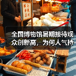全国博物馆暑期接待观众创新高，为何人气持续攀升？（图1）
