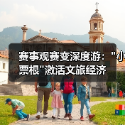 赛事观赛变深度游：