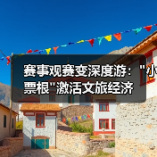 赛事观赛变深度游：