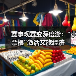赛事观赛变深度游：