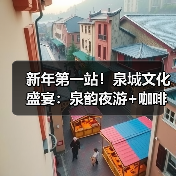新年第一站！泉城文化盛宴：泉韵夜游+咖啡之旅（图4）