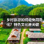 乡村旅游如何避免同质化？特色文化是关键（图1）