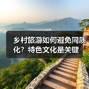 乡村旅游如何避免同质化？特色文化是关键（图3）