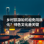 乡村旅游如何避免同质化？特色文化是关键（图4）