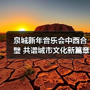 泉城新年音乐会中西合璧 共谱城市文化新篇章（图2）