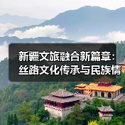 新疆文旅融合新篇章：丝路文化传承与民族情感交融（图2）