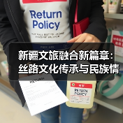 新疆文旅融合新篇章：丝路文化传承与民族情感交融（图3）