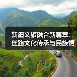 新疆文旅融合新篇章：丝路文化传承与民族情感交融（图4）