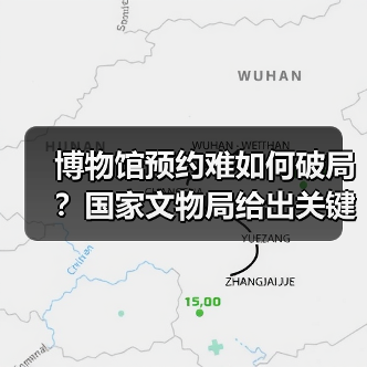 博物馆预约难如何破局？国家文物局给出关键对策（图2）