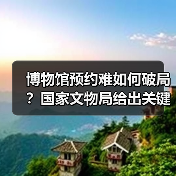博物馆预约难如何破局？国家文物局给出关键对策（图1）