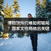 博物馆预约难如何破局？国家文物局给出关键对策（图3）