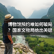 博物馆预约难如何破局？国家文物局给出关键对策（图4）