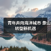 青年奔向海洋城市 象山转型新机遇（图2）