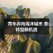 青年奔向海洋城市 象山转型新机遇（图1）