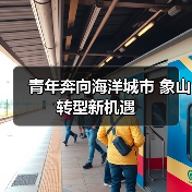 青年奔向海洋城市 象山转型新机遇（图4）