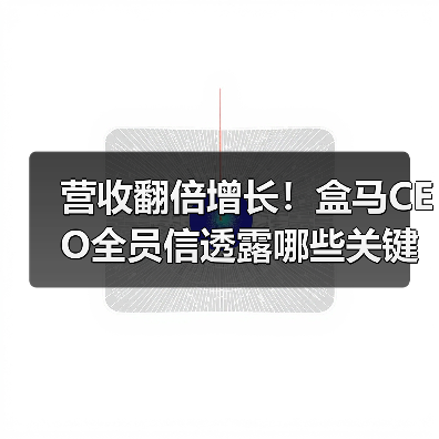 营收翻倍增长！盒马CEO全员信透露哪些关键战略？（图2）