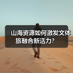 山海资源如何激发文体旅融合新活力？（图2）
