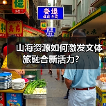 山海资源如何激发文体旅融合新活力？（图3）