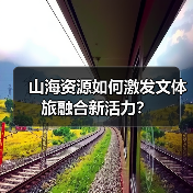山海资源如何激发文体旅融合新活力？（图4）