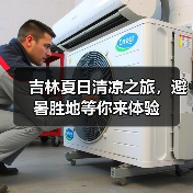 吉林夏日清凉之旅，避暑胜地等你来体验（图4）