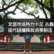 文旅市场热力十足 古典现代碰撞释放消费新活力（图4）
