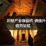 荆楚产业焕新机 供给升级势如虹（图3）
