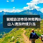 暑期旅游市场供需两旺 出入境游持续升温（图1）