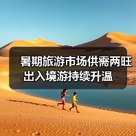 暑期旅游市场供需两旺 出入境游持续升温（图3）