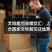 文明星河璀璨交汇：上合国家文物展见证丝路千年对话（图2）
