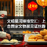 文明星河璀璨交汇：上合国家文物展见证丝路千年对话（图1）