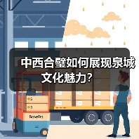 中西合璧如何展现泉城文化魅力？（图3）