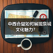 中西合璧如何展现泉城文化魅力？（图4）