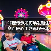 非遗传承如何焕发新生命？匠心工艺再现千年技艺（图1）