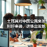 土耳其对中国公民免签利好来袭,这些出发地搜索量暴涨?(图1) 土耳其对中国公民免签利好来袭,这些出发地搜索量暴涨?(图1)