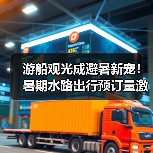 游船观光成避暑新宠！暑期水路出行预订量激增近半（图1）