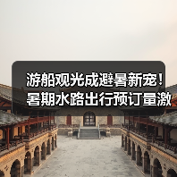 游船观光成避暑新宠！暑期水路出行预订量激增近半（图4）