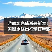 游船观光成避暑新宠！暑期水路出行预订量激增近半（图3）